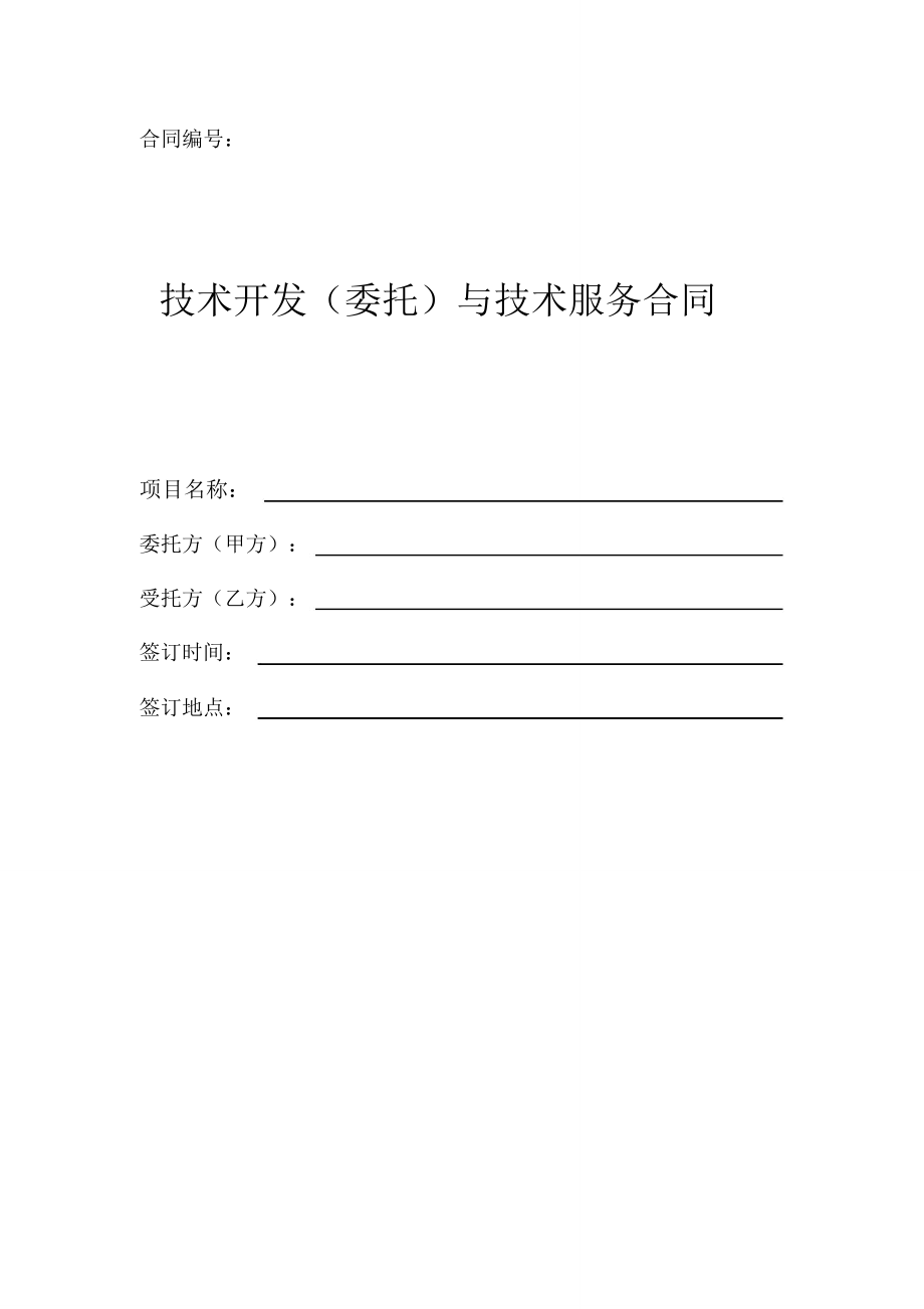 软件技术开发合同模板参考 技术服务与技术开发条款详解