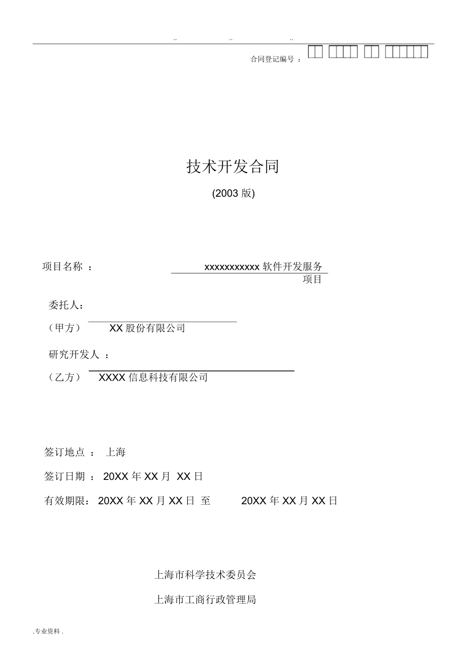 某软件公司技术开发合同模板（技术服务与技术开发）