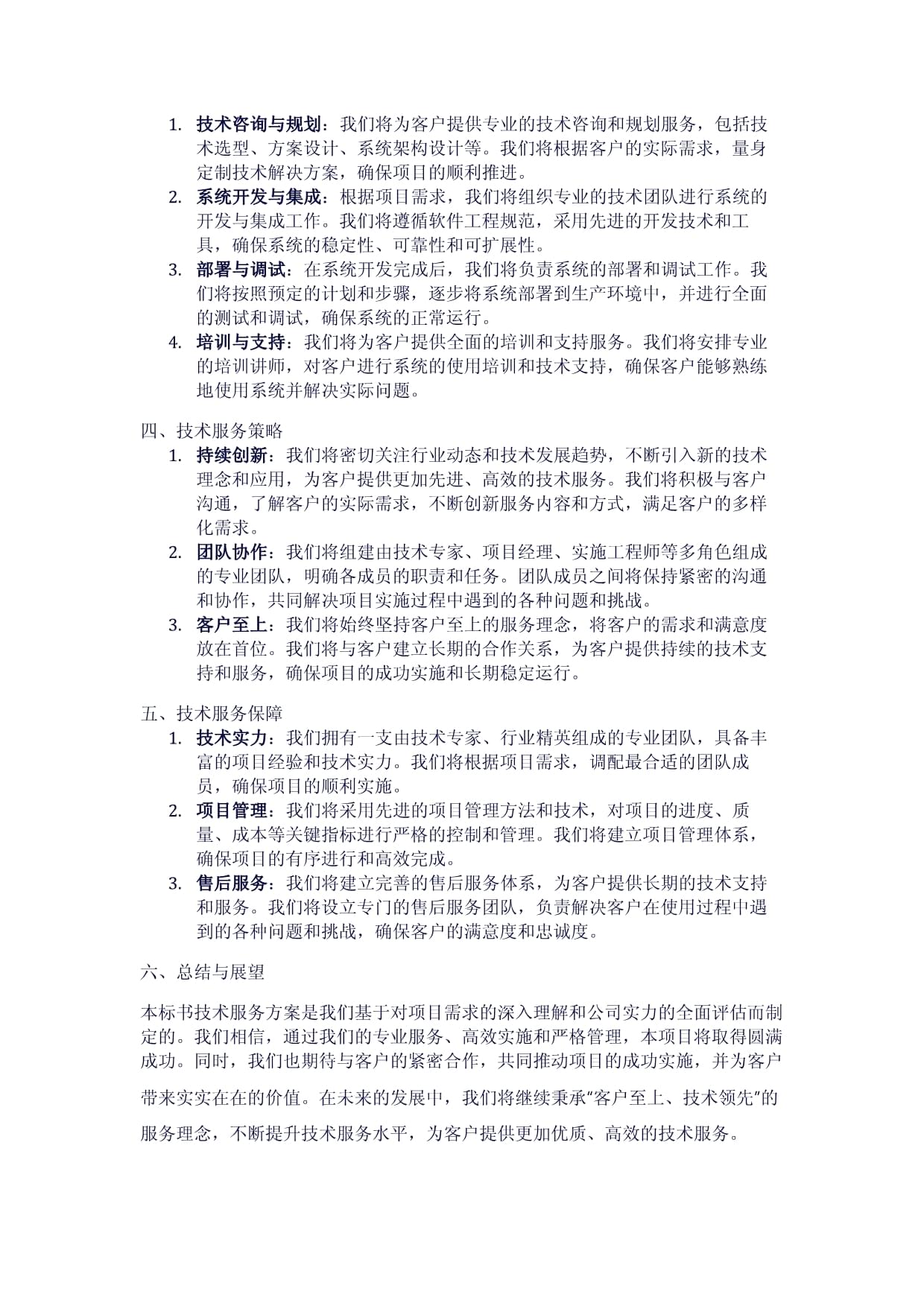 标书技术服务方案（两篇）——技术服务与技术开发
